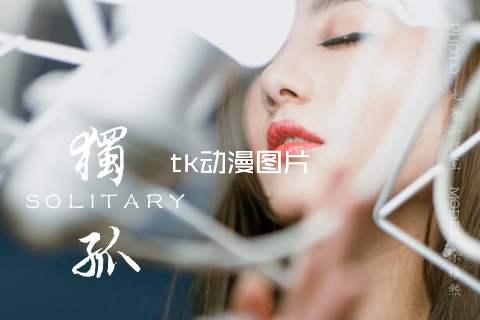 tk动漫图片